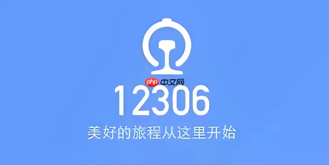 12306火车票订票官网密码忘了怎么办？快速找回账号途径