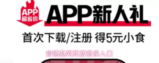 肯德基网页版登录入口