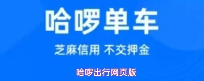 哈啰出行app下载安装-哈啰出行顺风车
