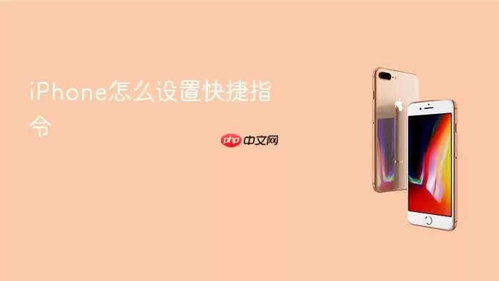 iPhone怎么设置快捷指令