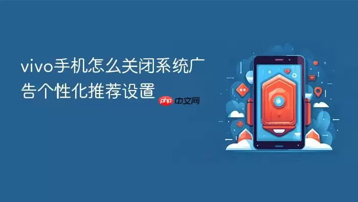vivo手机怎么关闭系统广告个性化推荐设置