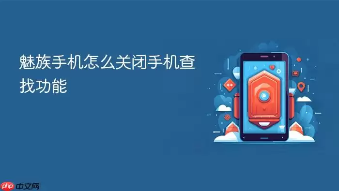 魅族手机怎么关闭手机查找功能