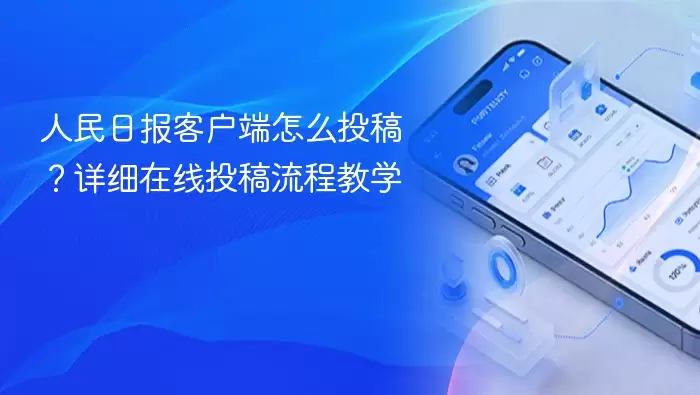人民日报客户端怎么投稿？详细在线投稿流程教学