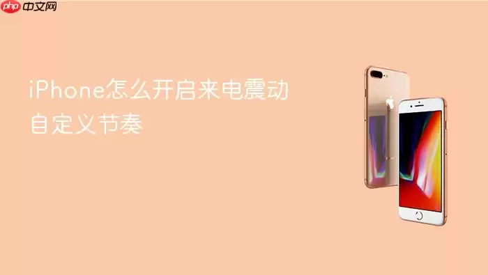 iPhone怎么开启来电震动自定义节奏