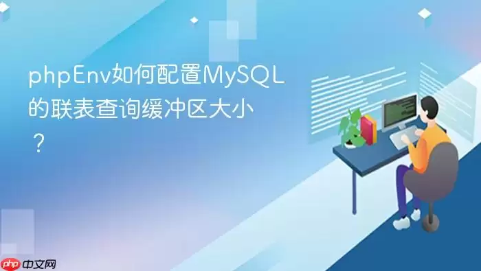 phpEnv如何配置MySQL的联表查询缓冲区大小?
