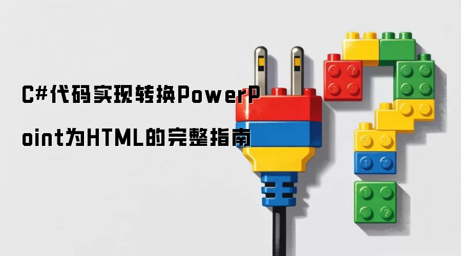 C#代码实现转换PowerPoint为HTML的完整指南