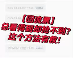 猫眼回流票多久消失怎么蹲