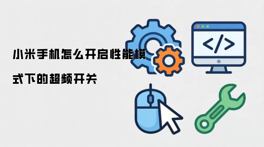 小米手机怎么开启性能模式下的超频开关