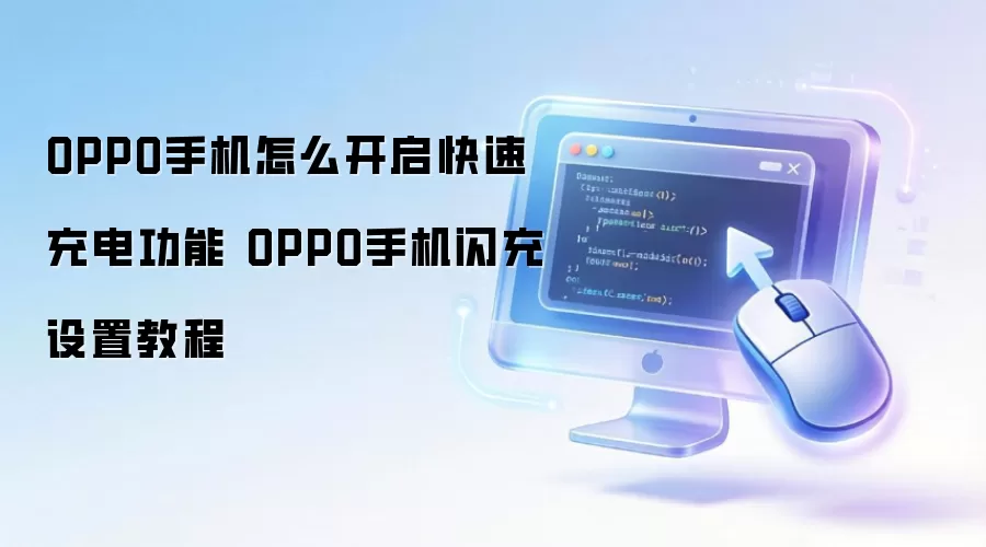 OPPO手机怎么开启快速充电功能 OPPO手机闪充设置教程