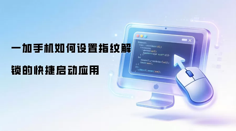 一加手机如何设置指纹解锁的快捷启动应用