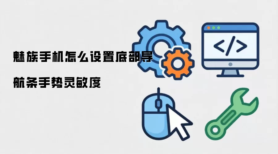 魅族手机怎么设置底部导航条手势灵敏度