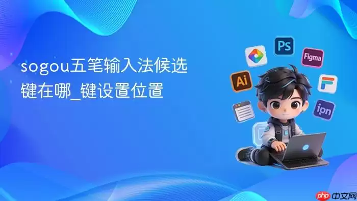 sogou五笔输入法候选键在哪_sogou五笔输入法候选键设置位置