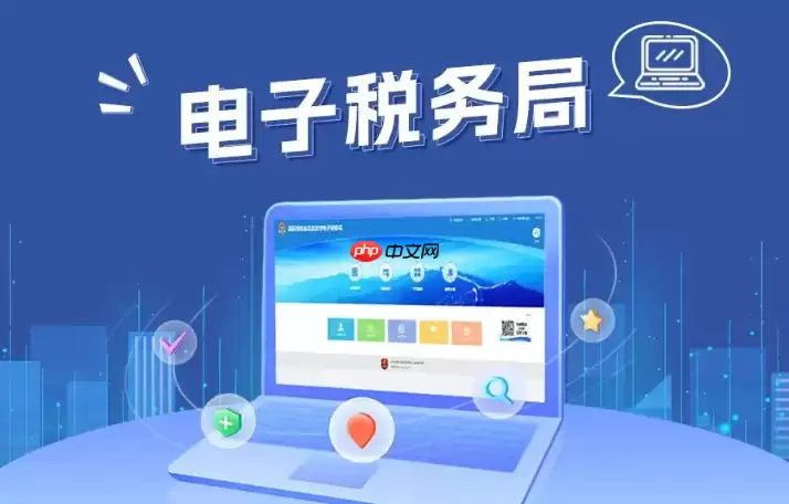 山东电子税务局怎么重置登录密码？密码找回及密保问题设置指南