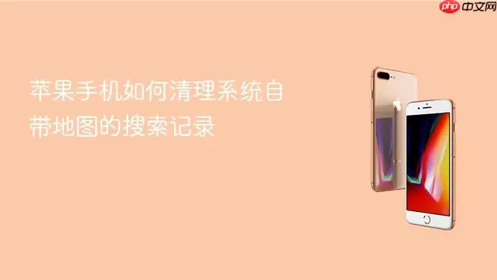 苹果手机如何清理系统自带地图的搜索记录