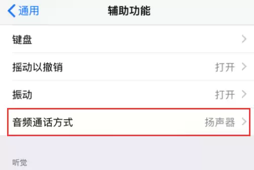 iPhone 接听或拨打电话会自动开免提,如何设置? iPhone 接听或拨打电话会自动开免提,如何设置?