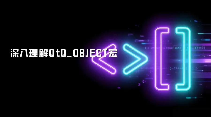 深入理解QtQ_OBJECT宏