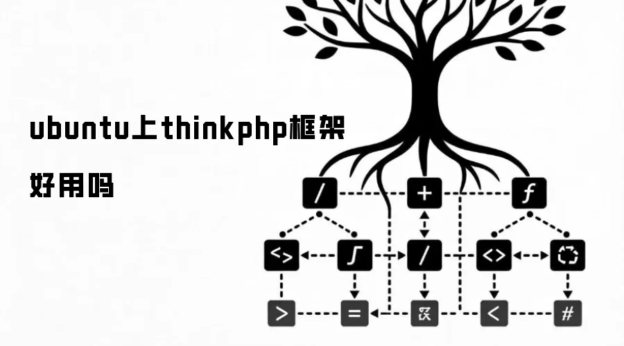 ubuntu上thinkphp框架好用吗