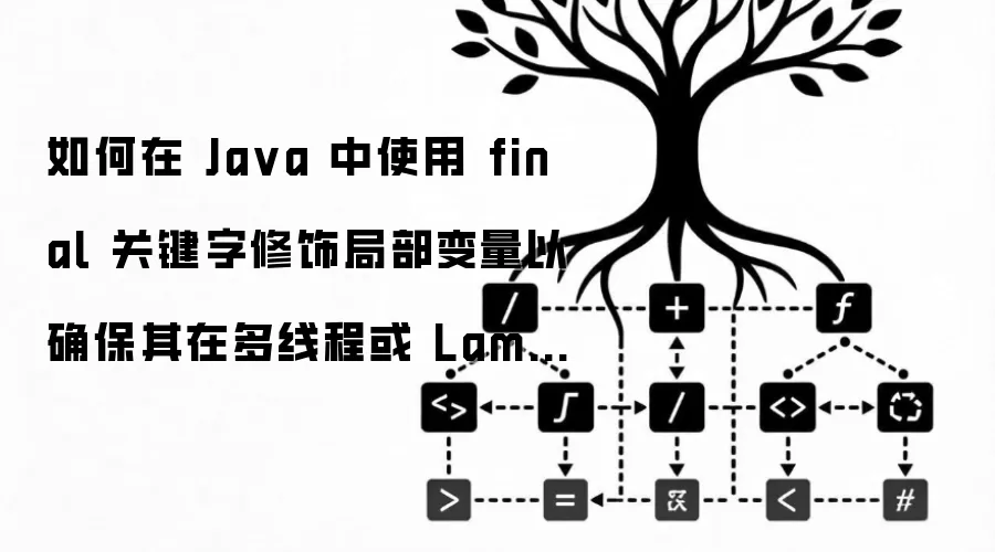 如何在 Ja va 中使用 final 关键字修饰局部变量以确保其在多线程或 Lambda 中的值稳定性