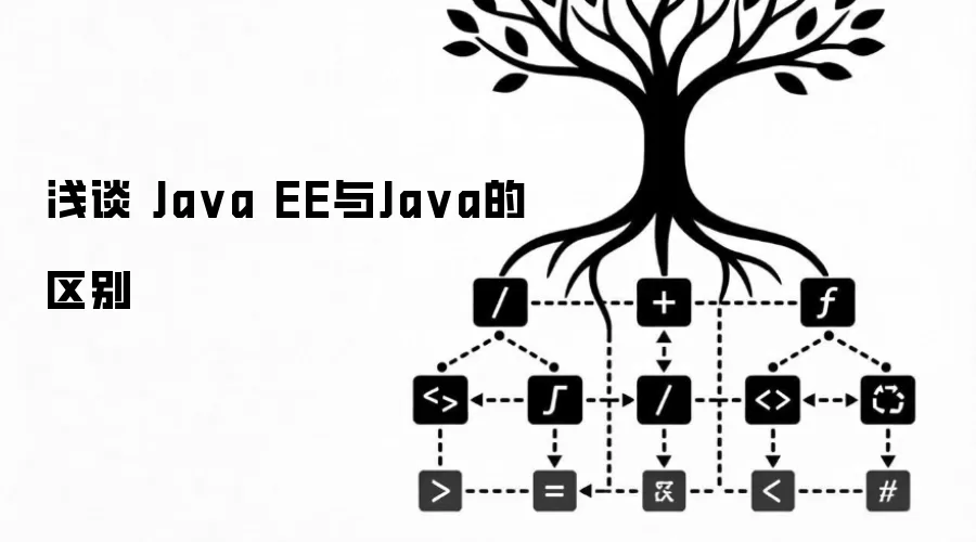 浅谈 Ja va EE与Ja va的区别