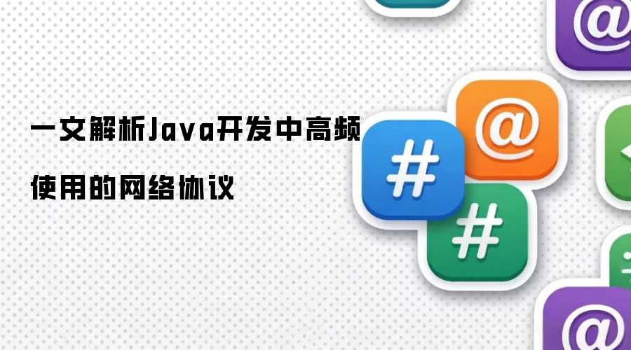 一文解析Ja va开发中高频使用的网络协议