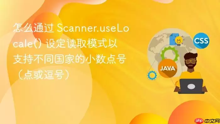 怎么通过 Scanner.useLocale() 设定读取模式以支持不同国家的小数点号(点或逗号)