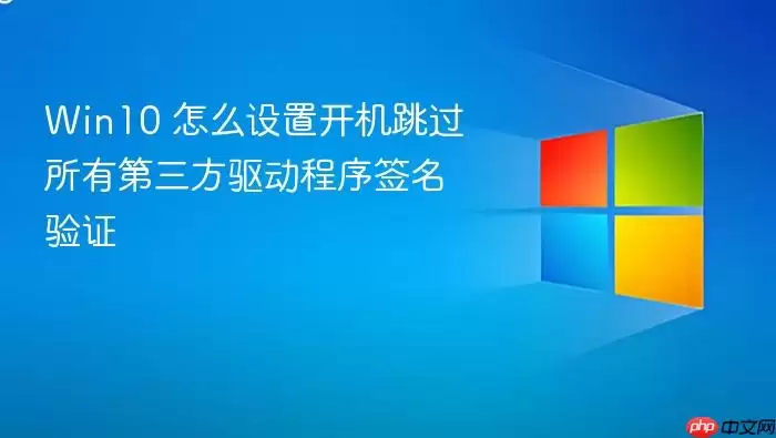Win10 怎么设置开机跳过所有第三方驱动程序签名验证