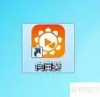 向日葵如何设置简体中文