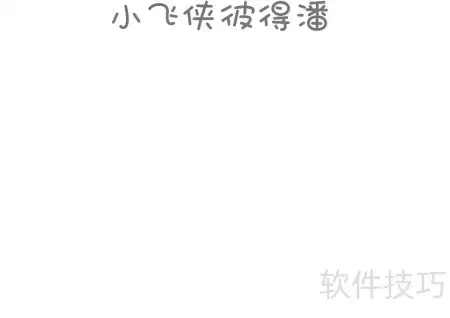 彼得潘手抄报创意设计