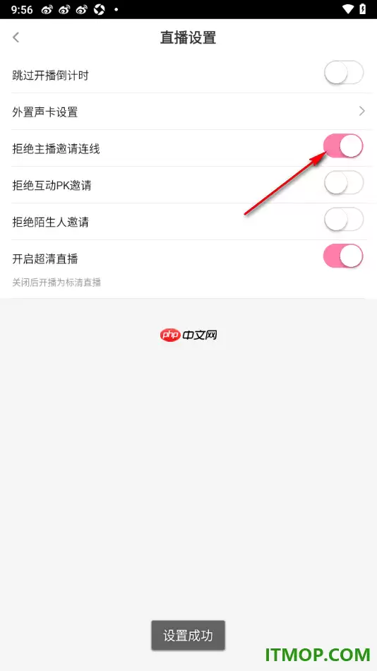 花椒直播手机版设置启用拒绝主播邀请连线的方法