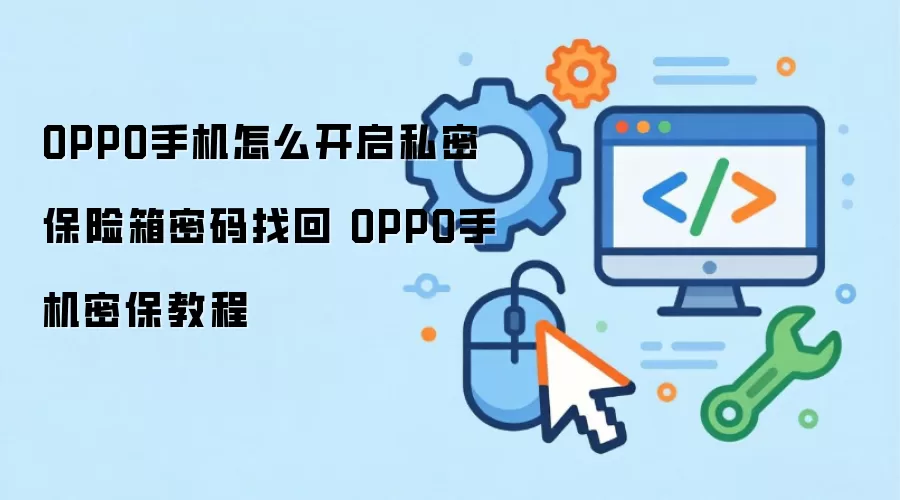 OPPO手机怎么开启私密保险箱密码找回 OPPO手机密保教程