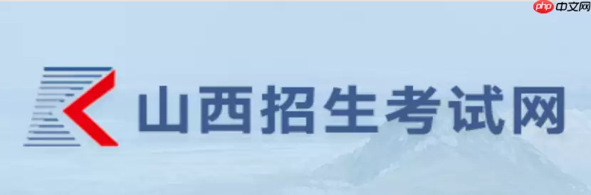 山西招生考试网志愿入口 山西招生考试网志愿填报官网