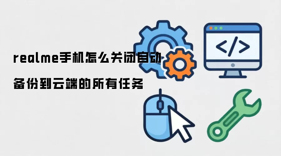 realme手机怎么关闭自动备份到云端的所有任务
