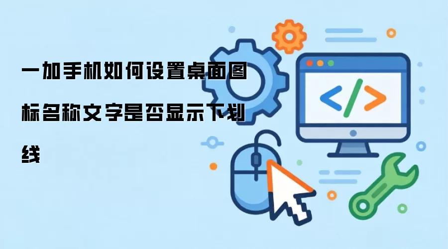一加手机如何设置桌面图标名称文字是否显示下划线