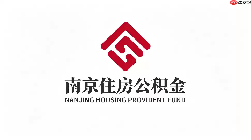 南京公积金app贷款进度怎么看？房贷还款信息查询方法