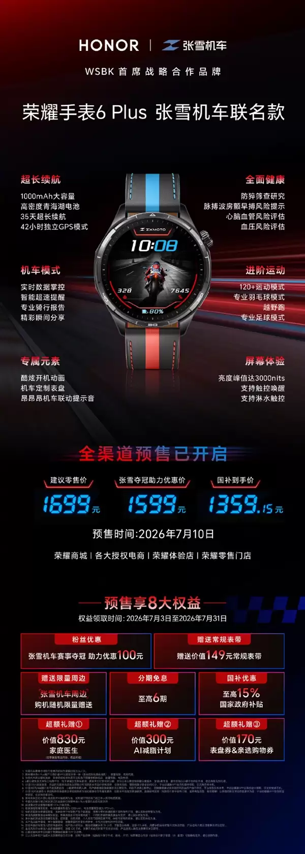 一图看懂荣耀手表6 Plus张雪机车联名款：自带昂昂昂提示音 1699元