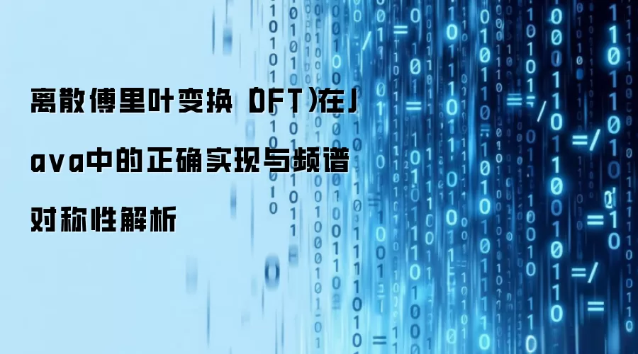 离散傅里叶变换(DFT)在Ja va中的正确实现与频谱对称性解析