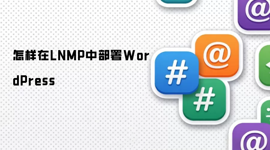 怎样在LNMP中部署WordPress