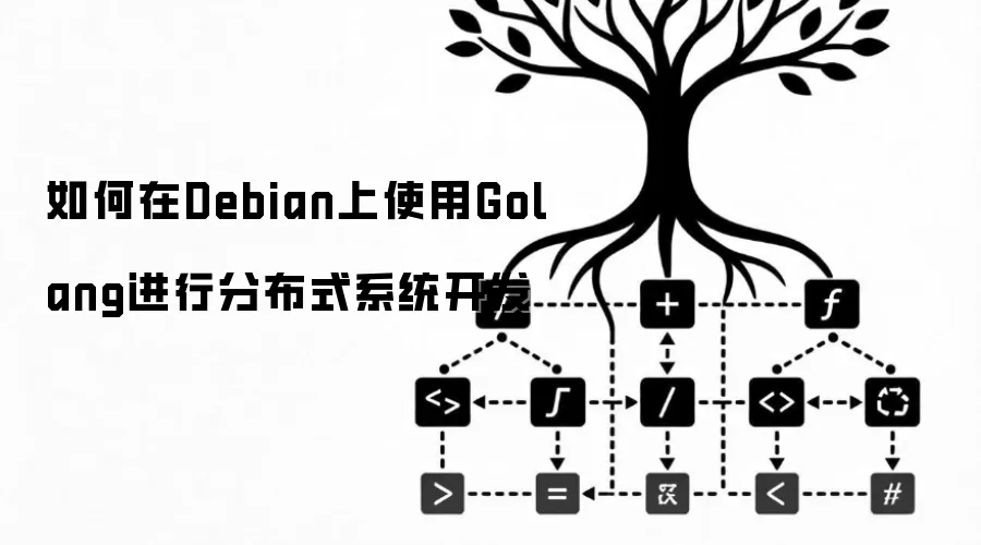 如何在Debian上使用Golang进行分布式系统开发