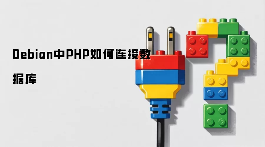 Debian中PHP如何连接数据库