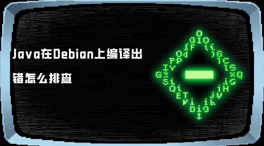 Ja va在Debian上编译出错怎么排查