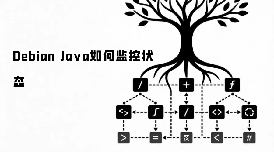 Debian Ja va如何监控状态