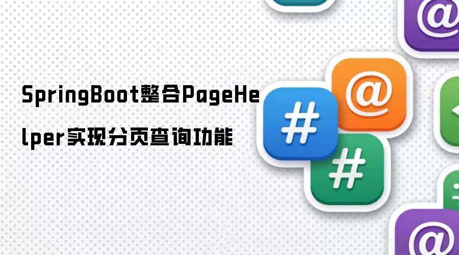 SpringBoot整合PageHelper实现分页查询功能