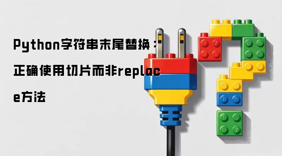 Python字符串末尾替换:正确使用切片而非replace方法