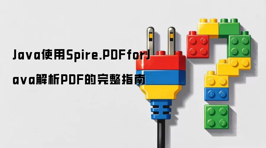 Ja va使用Spire.PDFforJa va解析PDF的完整指南