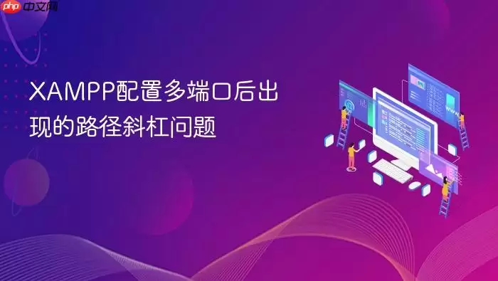 XAMPP配置多端口后出现的路径斜杠问题