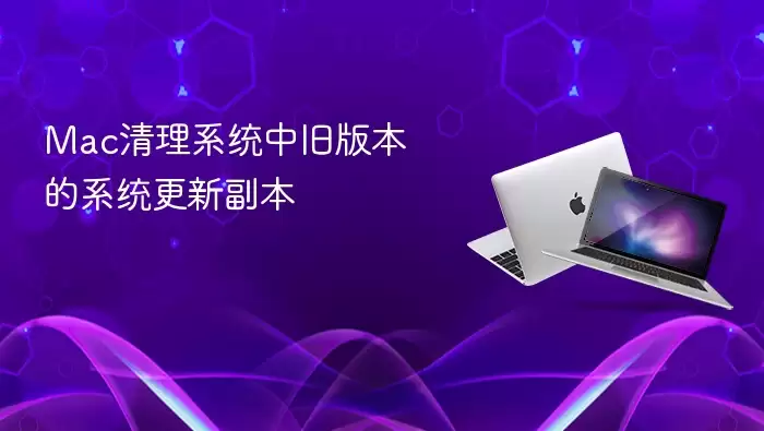 Mac清理系统中旧版本的系统更新副本