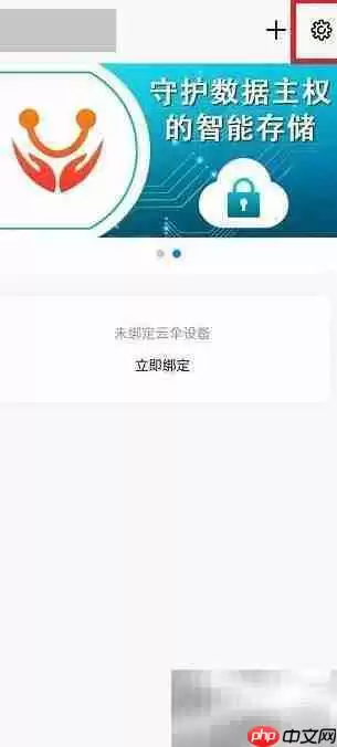 云伞智能APP账号注销方法
