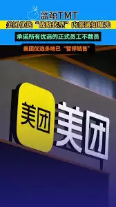 美团优选为何暂停营业