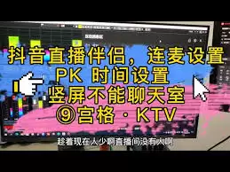 抖音直播伴侣如何设置聊天室连麦