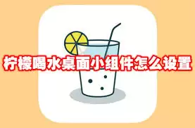 柠檬喝水如何设置桌面小组件